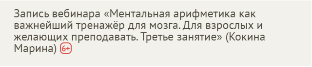 [Profi] Ментальная арифметика как важнейший тренажёр для мозга. Занятие 3 [Марина Кокина]