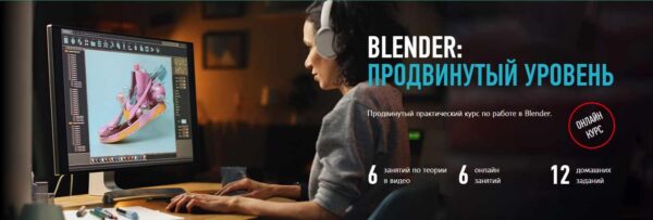 [profileschool] Blender: продвинутый уровень [Никита Чесноков]