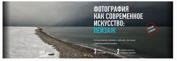 [profileschool] Фотография как современное искусство: пейзаж [Андрей Зейгарник]