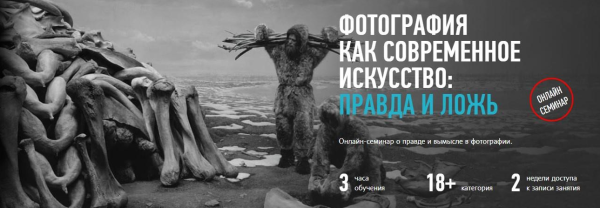 [Profileschool] Фотография как современное искусство: правда и ложь [Андрей Зейгарник]