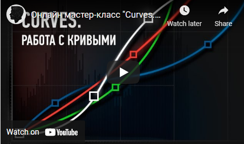 [Profileschool] Photoshop Curves Работа с кривыми [Андрей Журавлев]