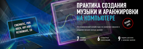[profileschool] Практика создания музыки и аранжировки на компьютере [Артур Орлов]