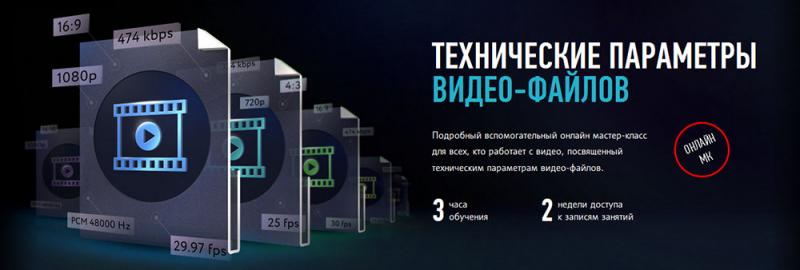 [profileschool] Технические параметры Видео-файлов, 2017 [Дмитрий Ларионов]