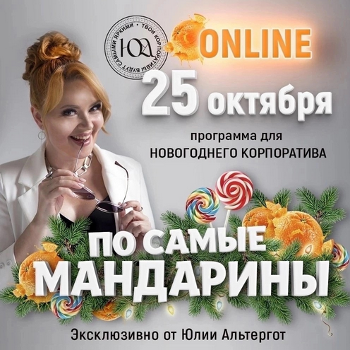Программа для Новогоднего корпоратива По самые мандарины [Юлия Альтергот]
