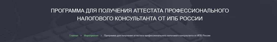 Программа для получения аттестата профессионального налогового консультанта. 2019 [Alterra]