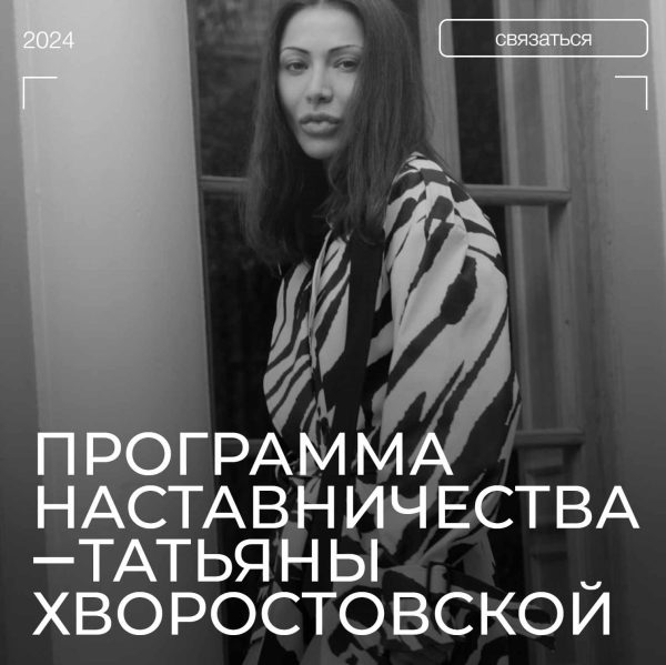 Программа наставничества. Май 2024. Тариф Стиль Под контролем [Татьяна Хворостовская]