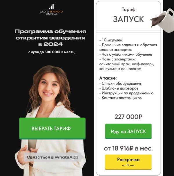 Программа обучения открытия заведения в 2024. Тариф Запуск [Александра Глебовна]