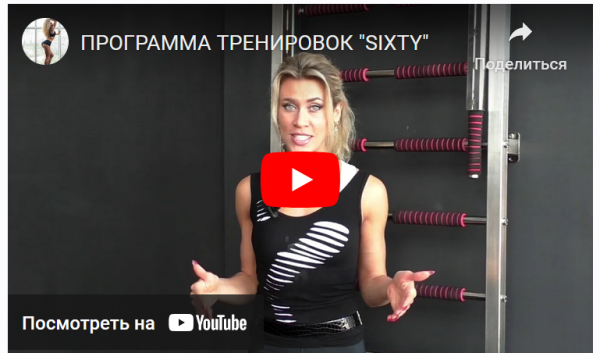 Программа Sixty. Full body [Денис Борисов, Анна Борисова]