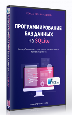 Программирование баз данных на SQLite [Константин Шереметьев]