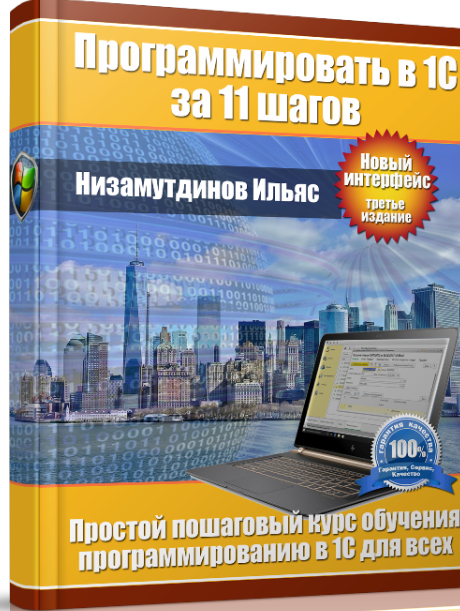 Программировать в 1С за 11 шагов + Задачник. 3 издание [Ильяс Низамутдинов]