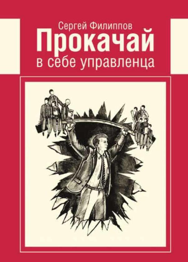 Прокачай в себе управленца. Аудиокнига [Сеpгей Филиппoв]