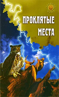 Проклятые места [Евгения Востокова]