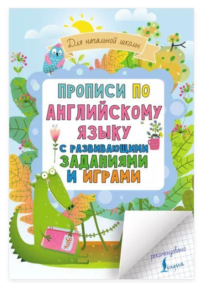Прописи по английскому языку для начальной школы с развивающими заданиями и играми [Нина Горбачева]