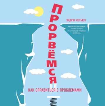 Прорвемся! Как справиться с проблемами. Аудиокнига [Эндрю Мэтьюз]