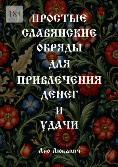 Простые славянские обряды для привлечения денег и удачи [Лео Любавич]