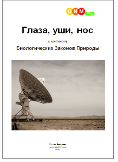 [Простые Технологии Успеха] Настоящая Психосоматика  Глаза, Уши, Нос [Егор Миронов]