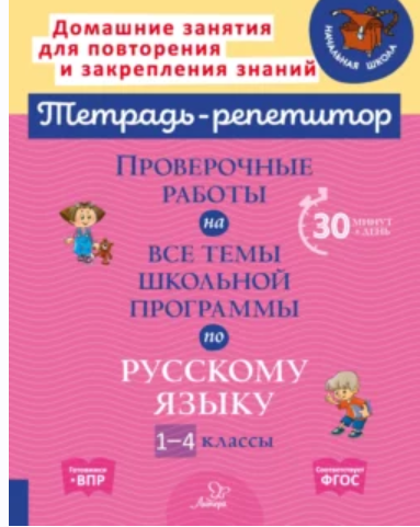Проверочные работы на все темы школьной программы по русскому языку. 1-4 классы [Ирина Стронская]