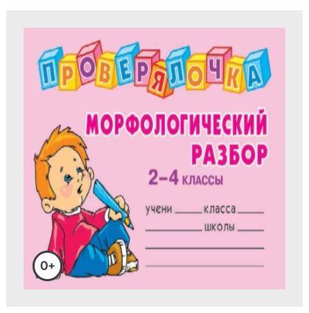 [Проверялочка] Морфологический разбор. 2-4 классы [Ольга Ушакова]