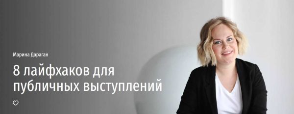 [Прямая речь] 8 лайфхаков для публичных выступлений [Марина Дараган]