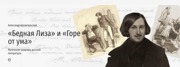 [Прямая речь] Бедная Лиза и Горе от ума [Александр Архангельский]