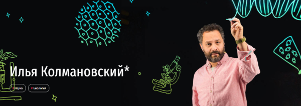 [Прямая речь] Биология с Ильей Колмановским. Онлайн-курс для школьников 7-8 кл. Июнь 2020 [Илья Колмановский]