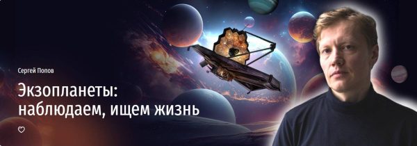[Прямая речь] Экзопланеты: наблюдаем, ищем жизнь [Сергей Попов]