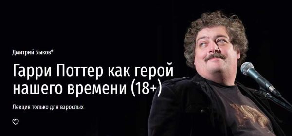 [Прямая речь] Гарри Поттер как герой нашего времени 18+ [Дмитрий Быков]
