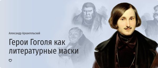 [Прямая речь] Герои Гоголя как литературные маски [Александр Архангельский]