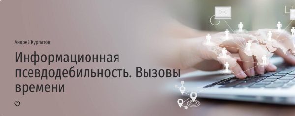 [Прямая речь] Информационная псевдодебильность. Вызовы времени [Андрей Курпатов]