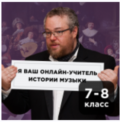 [Прямая речь] История музыки с Артемом Варгафтиком 12-14 лет. Июнь [Артем Варгафтик]
