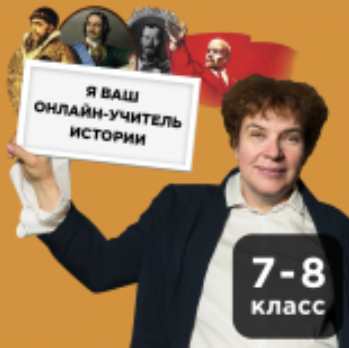 [Прямая речь] История с Тамарой Эйдельман 7-8 класс. Май [Тамара Эйдельман]