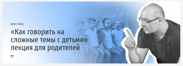 [Прямая речь] Как говорить на сложные темы с детьми [Дима Зицер]