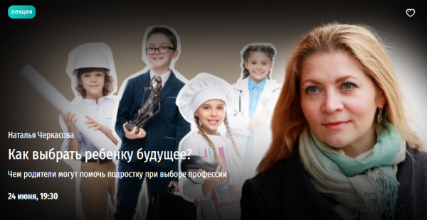 [Прямая речь] Как выбрать ребенку будущее? Чем родители могут помочь подростку при выборе профессии [Наталья Черкасова]