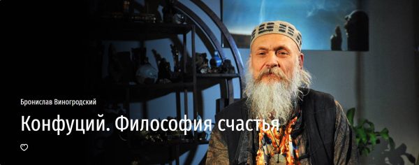 [Прямая речь] Конфуций. Философия счастья [Бронислав Виногродский]