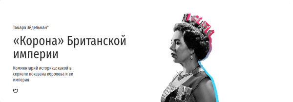 [Прямая речь] Корона Британской империи [Тамара Эйдельман]