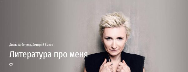 [Прямая речь] Литература про меня [Диана Арбенина, Дмитрий Быков]