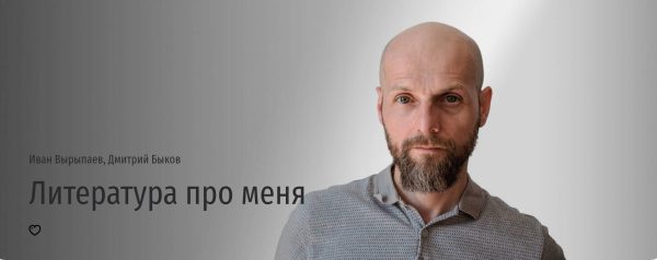 [Прямая речь] Литература про меня [Иван Вырыпаев, Дмитрий Быков]