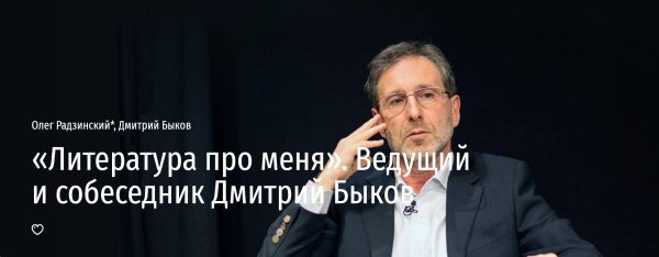[Прямая речь] Литература про меня [Олег Радзинский, Дмитрий Быков]