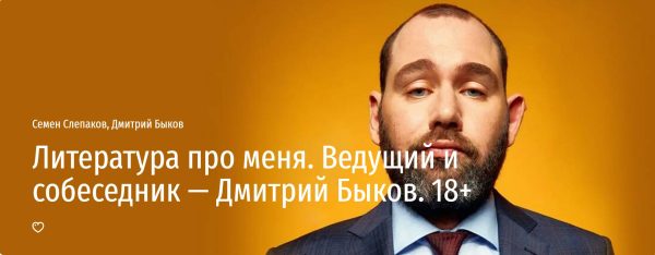 [Прямая речь] Литература про меня [Семен Слепаков, Дмитрий Быков]