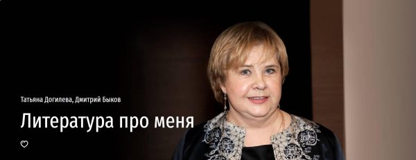 [Прямая речь] Литература про меня [Татьяна Догилева, Дмитрий Быков]