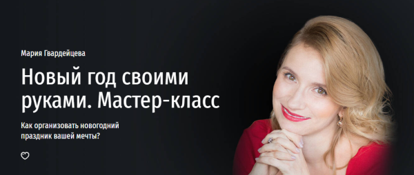 [Прямая речь] Новый год своими руками. Как организовать новогодний праздник вашей мечты? [Мария Гвардейцева]