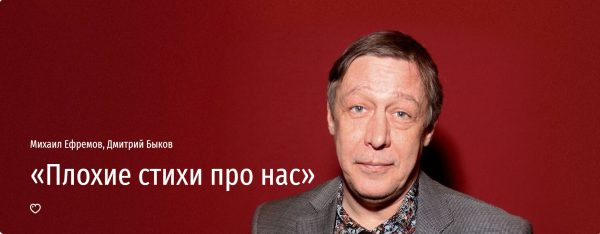 [Прямая речь] Плохие cтихи про нас [Михаил Ефремов, Дмитрий Быков]