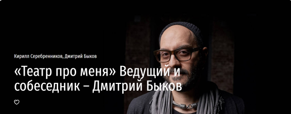 [Прямая речь] Театр про меня [Кирилл Серебренников, Дмитрий Быков]