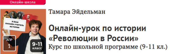 [Прямая речь] Урок по истории Революции в России. Для учеников 9-11 классов [Тамара Эйдельман]