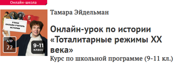 [Прямая речь] Урок по истории Тоталитарные режимы XX века. Для учеников 9-11 классов [Тамара Эйдельман]