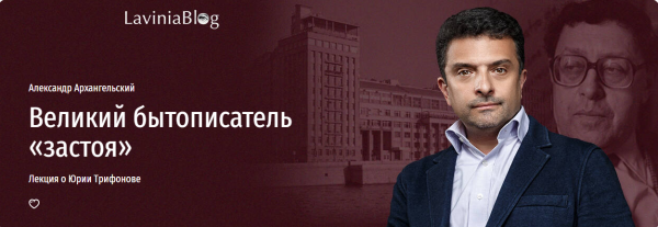 [Прямая речь] Великий бытописатель застоя [Александр Архангельский]