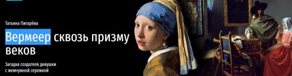 [Прямая речь] Вермеер сквозь призму веков. Загадка создателя девушки с жемчужной сережкой [Татьяна Пигарёва]