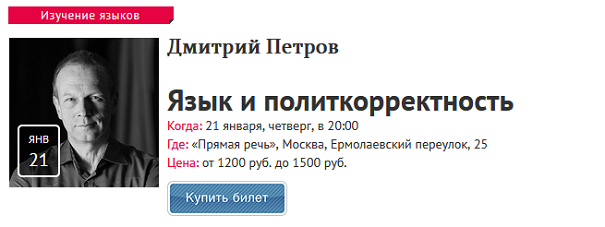 [Прямая речь] Язык и политкорректность [Дмитрий Петров]