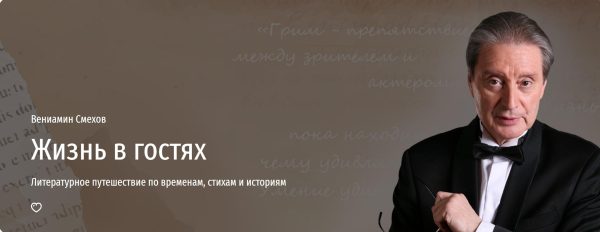 [Прямая речь] Жизнь в гостях [Вениамин Смехов]