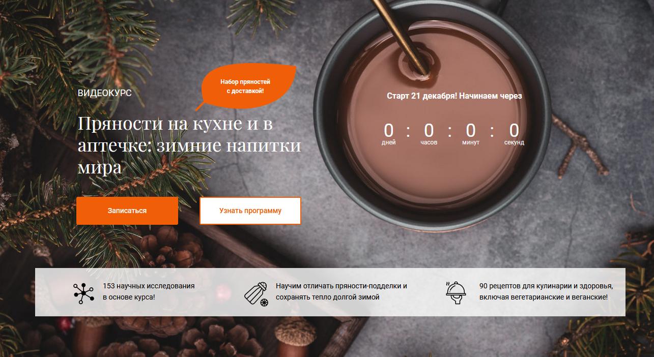 Пряности на кухне и в аптечке: зимние напитки мира [Учебный центр Обитель]